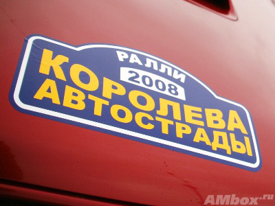 «Королева автострады-2008». Ралли для дам